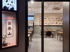 门面-面春山·传统老卤面(天隆寺店)