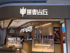 -原麦山丘(金地店)