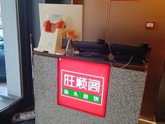 -旺顺阁·北京菜(大望路店)