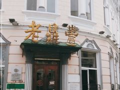 -老鼎丰(靖宇街总店)