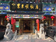 -东来顺饭庄(天坛店)