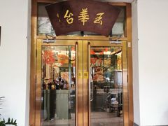 门面-玉华台饭庄(裕中西里小区店)