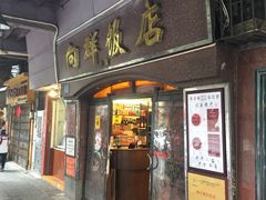 门面-粤·向群饭店(龙津东路总店)