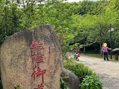 -苏州上方山国家森林公园