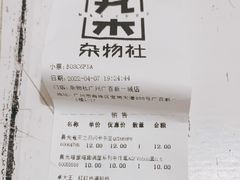 -九木杂物社(新一城店)