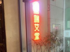 -端艾堂·SPA·艾灸(棕榈泉013店)