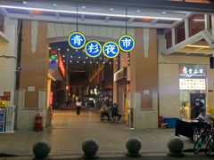 -百年夯碳烤胡椒饼(阿拉城店)