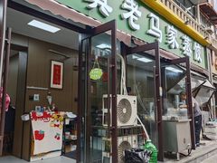 -老马家蒸饺(南海街店)