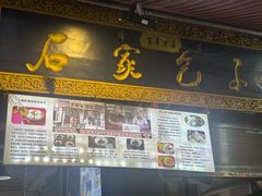 -清真石家包子(大皮院总店)