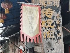 -吕家米皮