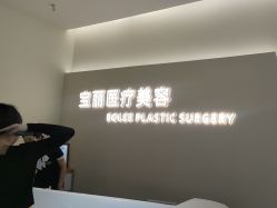 -重庆宝丽医疗美容