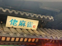 -佬麻雀·新湘菜(珠海金发购物中心店)