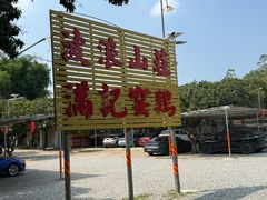 -满記土窑烧鷄波浪山莊