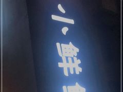 -谭师爷龙抄手(白下路店)