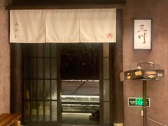 -三川·十酒Izakaya(南昌路店)