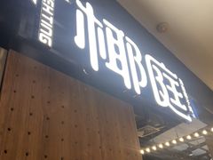 -椰庭·椰子鸡·创意玩家(晶耀前滩店)