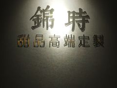 -锦时动物奶油蛋糕(茂业东方时代店)