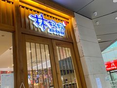 门面-林妈妈村·日式料理(宝山万达店)