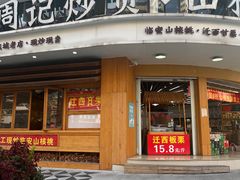 -周记炒货·山核桃·甘栗(武林店)