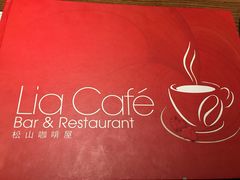 -Lia Cafe Bar Restaurant松山咖啡屋