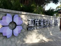 -三亚亚龙湾雅高美爵酒店