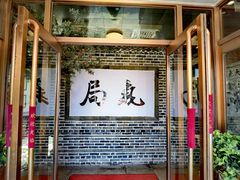 门面-局气烤鸭·北京菜(前门店)
