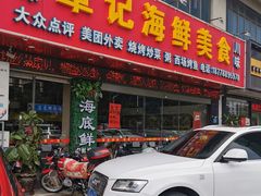 门面-覃记海鲜美食餐厅