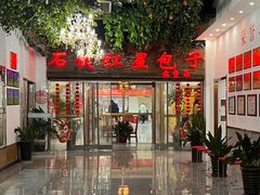 -石饮红星包子(中山路店)