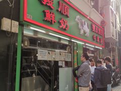 门面-义顺牛奶公司(新马路老店)
