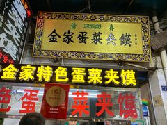 门面-老金家蛋菜夹馍(西安总店)