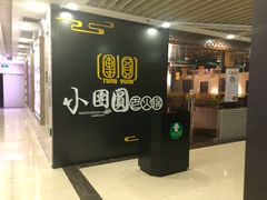 门面-小团圆老火锅(华盈广场店)