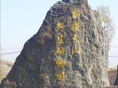 -新疆天山野生动物园