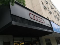 -勤德兴(湖滨路店)