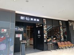 门面-新仙清汤牛腩(铜锣湾店)