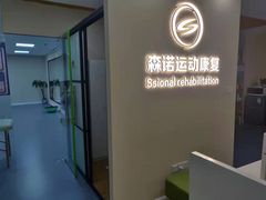 -森诺运动康复中心(北苑店)