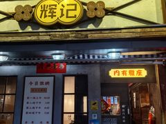 -辉记炭烧海鲜大排档·老字号(福田店)