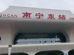 -南宁东站