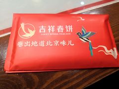 -吉祥春饼·烤鸭(国贸店)