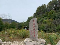 -玉渡山自然风景区