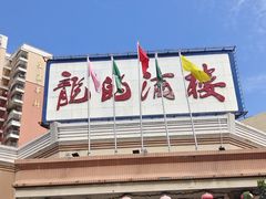 -龙的酒楼·手工早茶·顺德菜(近良路店)