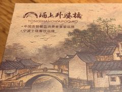 -涌上外婆桥(海宁银泰城店)