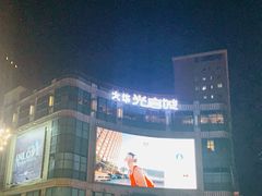 -光启城时尚购物中心