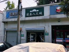 门面-清真八大碗(G6辅路店)