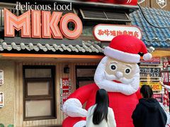 -MIKOMIKO和牛烧肉专门店(南门店)