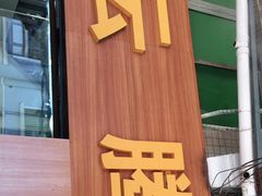 门面-云腾砂锅粥(龙津东路店)