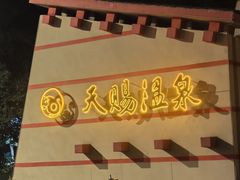 -天赐温泉