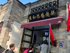 -雍和炸鸡烧饼