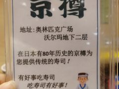 -京樽回転寿司(奥林匹克店)