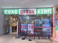 -益华家菜屋(世茂店)