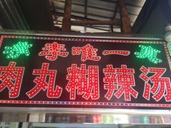 门面-清真李唯一优质肉丸糊辣汤